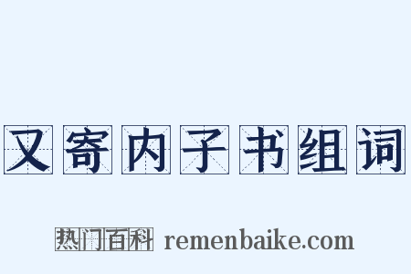 又寄内子书组词是什么意思的图片